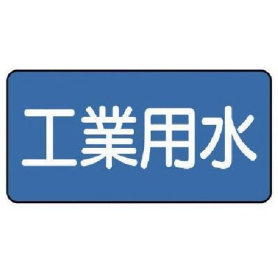 ユニット 配管ステッカー 工業用水(中) 60×120 10枚組 AS.1.2M 1組(10枚) 745-5984（直送品）