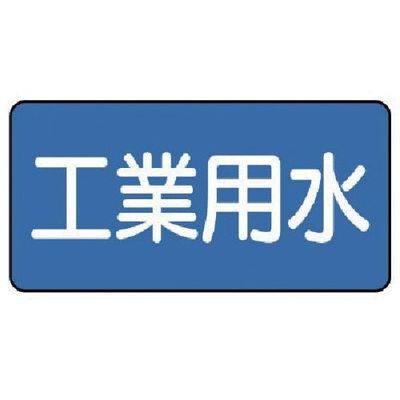 ユニット 配管ステッカー 工業用水(大) 80×150 10枚組 AS.1.2L 1組(10枚) 745-5976（直送品）