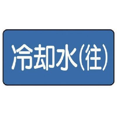ユニット 配管ステッカー 冷却水(往)(中) 60×120 10枚組 AS.1.31M 1組(10枚) 745-6069（直送品）