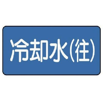 ユニット 配管ステッカー 冷却水(往)(小) 40×80 10枚組 AS.1.31S 1組(10枚) 745-6077（直送品）