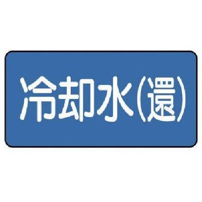 ユニット 配管ステッカー 冷却水(還)(大) 80×150 10枚組 AS.1.32L 1組(10枚) 745-6093（直送品）