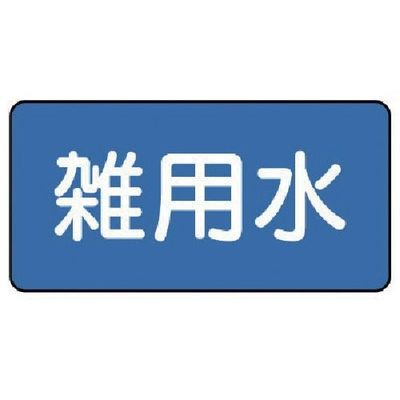 ユニット 配管ステッカー 雑用水(大) 80×150 10枚組 AS.1.34L 1組(10枚) 745-6174（直送品）