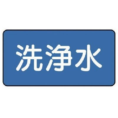 ユニット 配管ステッカー 洗浄水(中) 60×120 10枚組 AS.1.35M 1組(10枚) 745-6221（直送品）