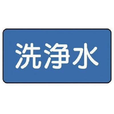 ユニット 配管ステッカー 洗浄水(大) 80×150 10枚組 AS.1.35L 1組(10枚) 745-6212（直送品）