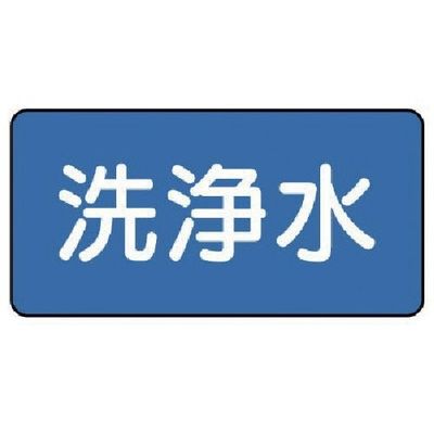 ユニット 配管ステッカー 洗浄水(極小) 30×60 10枚組 AS.1.35SS 1組(10枚) 745-6247（直送品）