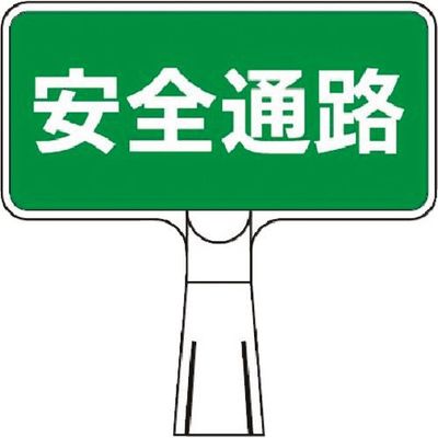 つくし工房 つくし コーンサインスタンド ヨコ型両面 安全通路 CS-121 1台 185-2739（直送品）