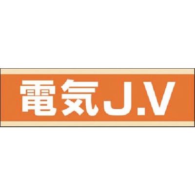 つくし工房 つくし 保護帽用ステッカー 電気JV 897-E 1枚 184-4748（直送品）