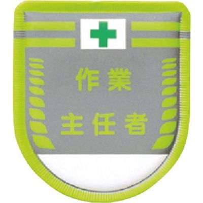 つくし工房 つくし 役職表示ワッペン 作業主任者 890-A 1枚 184-4785（直送品）