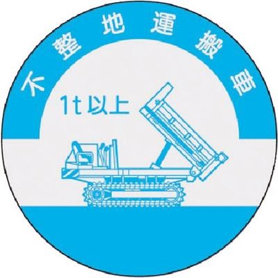 つくし工房 つくし 資格表示ステッカー 不整地運搬車(1t以上) 852-A 1枚 184-4800（直送品）