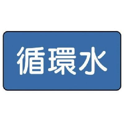 ユニット 配管ステッカー 循環水(大) 80×150 10枚組 AS.1.11L 1組(10枚) 745-5259（直送品）