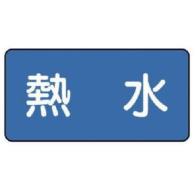 ユニット 配管ステッカー 熱水(大) 80×150 10枚組 AS.1.13L 1組(10枚) 745-5330（直送品）