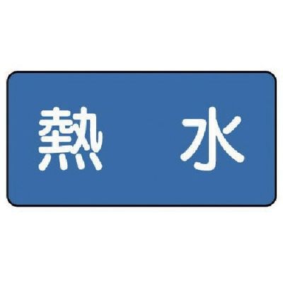 ユニット 配管ステッカー 熱水(中) 60×120 10枚組 AS.1.13M 1組(10枚) 745-5348（直送品）