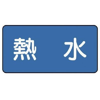 ユニット 配管ステッカー 熱水(極小) 30×60 10枚組 AS.1.13SS 1組(10枚) 745-5364（直送品）