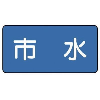 ユニット 配管ステッカー 市水(中) 60×120 10枚組 AS.1.14M 1組(10枚) 745-5381（直送品）