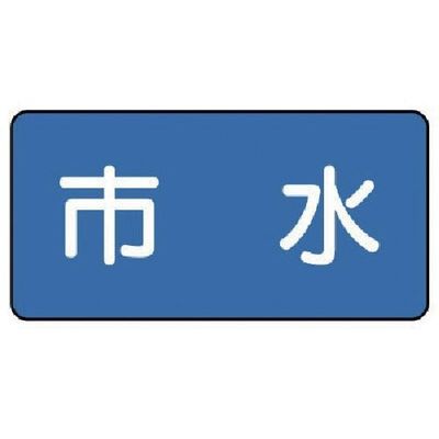 ユニット 配管ステッカー 市水(大) 80×150 10枚組 AS.1.14L 1組(10枚) 745-5372（直送品）