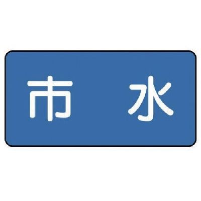 ユニット 配管ステッカー 市水(小) 40×80 10枚組 AS.1.14S 1組(10枚) 745-5399（直送品）