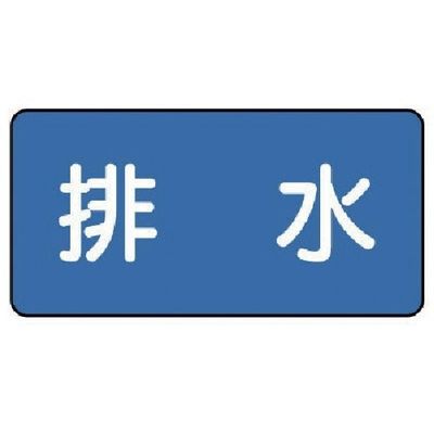 ユニット 配管ステッカー 排水(中) 60×120 10枚組 AS.1.16M 1組(10枚) 745-5461（直送品）