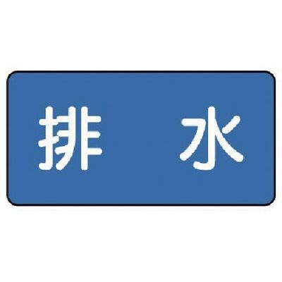 ユニット 配管ステッカー 排水(大) 80×150 10枚組 AS.1.16L 1組(10枚) 745-5453（直送品）