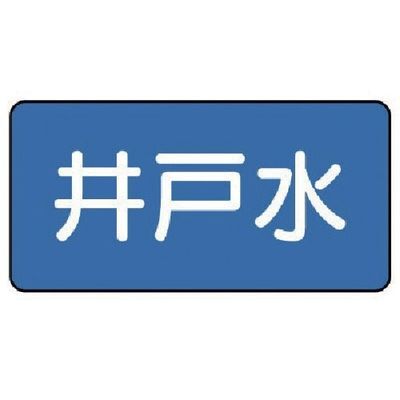 ユニット 配管ステッカー 井戸水(大) 80×150 10枚組 AS.1.17L 1組(10枚) 745-5496（直送品）