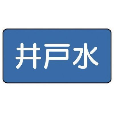 ユニット 配管ステッカー 井戸水(小) 40×80 10枚組 AS.1.17S 1組(10枚) 745-5518（直送品）