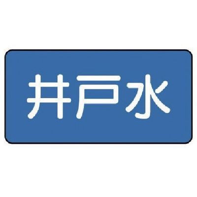 ユニット 配管ステッカー 井戸水(極小) 30×60 10枚組 AS.1.17SS 1組(10枚) 745-5526（直送品）