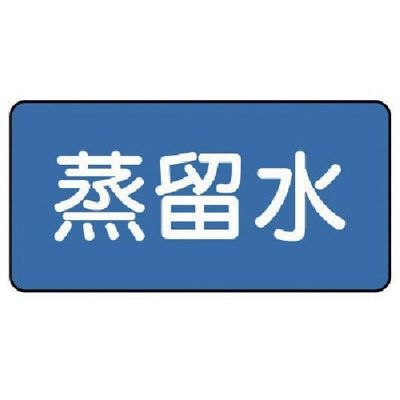 ユニット 配管ステッカー 蒸留水(大) 80×150 10枚組 AS.1.18L 1組(10枚) 745-5534（直送品）