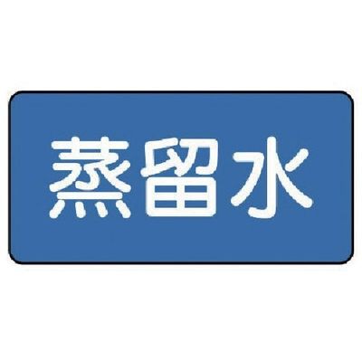 ユニット 配管ステッカー 蒸留水(中) 60×120 10枚組 AS.1.18M 1組(10枚) 745-5542（直送品）