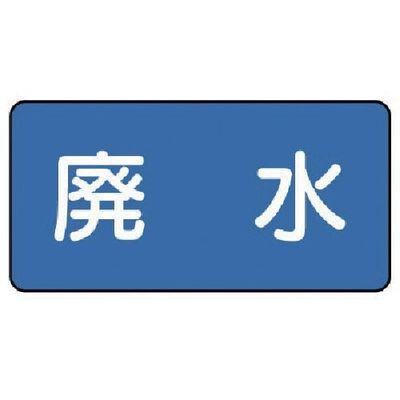 ユニット 配管ステッカー 廃水(中) 60×120 10枚組 AS.1.36M 1組(10枚) 745-6263（直送品）