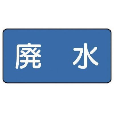 ユニット 配管ステッカー 廃水(極小) 30×60 10枚組 AS.1.36SS 1組(10枚) 745-6280（直送品）