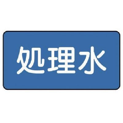 ユニット 配管ステッカー 処理水(大) 80×150 10枚組 AS.1.38L 1組(10枚) 745-6298（直送品）
