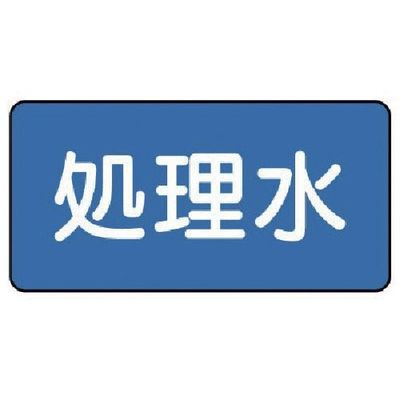 ユニット 配管ステッカー 処理水(中) 60×120 10枚組 AS.1.38M 1組(10枚) 745-6301（直送品）