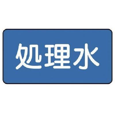 ユニット 配管ステッカー 処理水(小) 40×80 10枚組 AS.1.38S 1組(10枚) 745-6310（直送品）