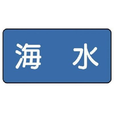 ユニット 配管ステッカー 海水(小) 40×80 10枚組 AS.1.3S 1組(10枚) 745-6352（直送品）