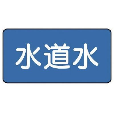 ユニット 配管ステッカー 水道水(小) 40×80 10枚組 AS.1.4S 1組(10枚) 745-6395（直送品）