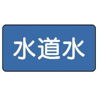 ユニット 配管ステッカー 水道水(極小) 30×60 10枚組 AS.1.4SS 1組(10枚) 745-6409（直送品）