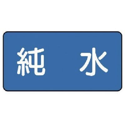 ユニット 配管ステッカー 純水(大) 80×150 10枚組 AS.1.6L 1組(10枚) 745-6492（直送品）