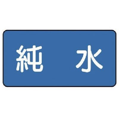 ユニット 配管ステッカー 純水(中) 60×120 10枚組 AS.1.6M 1組(10枚) 745-6506（直送品）