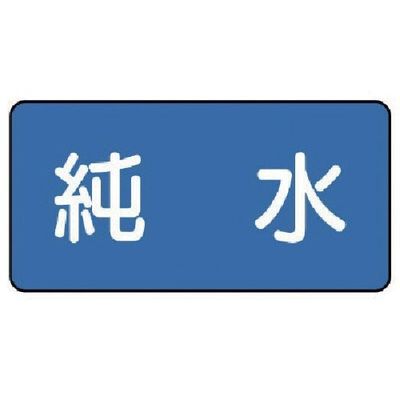 ユニット 配管ステッカー 純水(極小) 30×60 10枚組 AS.1.6SS 1組(10枚) 745-6522（直送品）