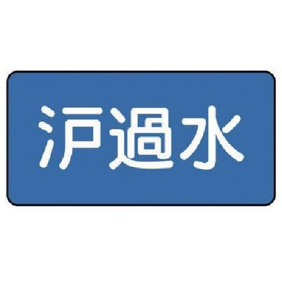 ユニット 配管ステッカー 濾過水(大) 80×150 10枚組 AS.1.8L 1組(10枚) 745-6573（直送品）