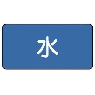 ユニット 配管ステッカー 水(大) 80×150 10枚組 AS.1L 1組(10枚) 745-6697（直送品）