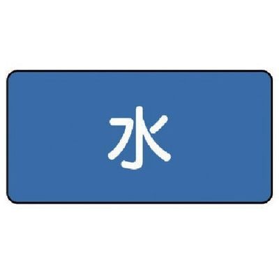 ユニット 配管ステッカー 水(小) 40×80 10枚組 AS.1S 1組(10枚) 745-6719（直送品）