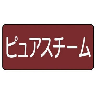 ユニット 配管ステッカー ピュアスチーム(小) 40×80 10枚組 AS.2.4S 1組(10枚) 745-6875（直送品）