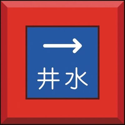 ユニット 埋設表示杭ユニパイル 井水 右矢印 481-52 1本 164-6081（直送品）