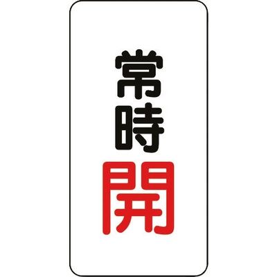 ユニット バルブ開閉アルミステッカー常時開(赤) 455-42 1組(10枚) 164-4585（直送品）