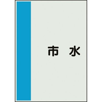 ユニット 配管識別シート 矢印なし 横 市水 小 409-67 1枚 164-6071（直送品）