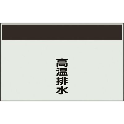 ユニット 配管識別シート 矢印なし 縦 高温排水 小 406-71 1枚 164-6082（直送品）