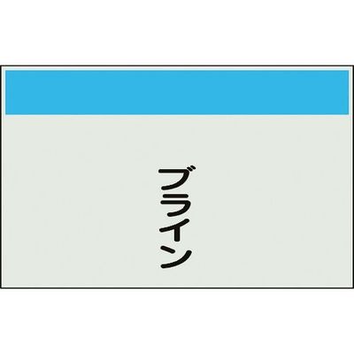 ユニット 配管識別シート 矢印なし 縦 ブライン 大 404-60 1枚 164-6084（直送品）