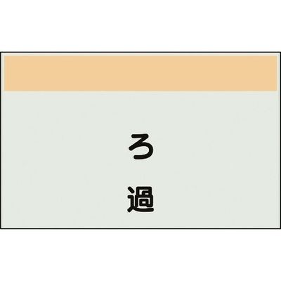 ユニット 配管識別シート 矢印なし 縦 ろ過 中 405-59 1枚 164-6086（直送品）