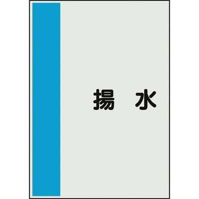 ユニット 配管識別シート 矢印なし 横 揚水 小 409-65 1枚 164-6088（直送品）