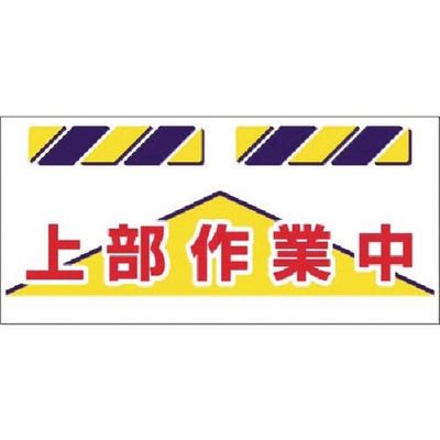 つくし工房 つくし エプロン標識 上部作業中 SK-835 1枚 185-2782（直送品）